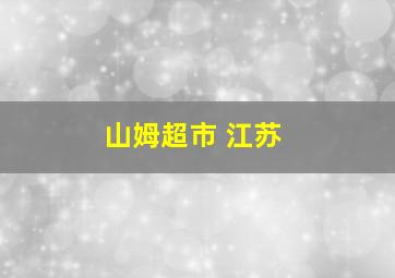 山姆超市 江苏